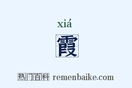 霞是什么意思的图片